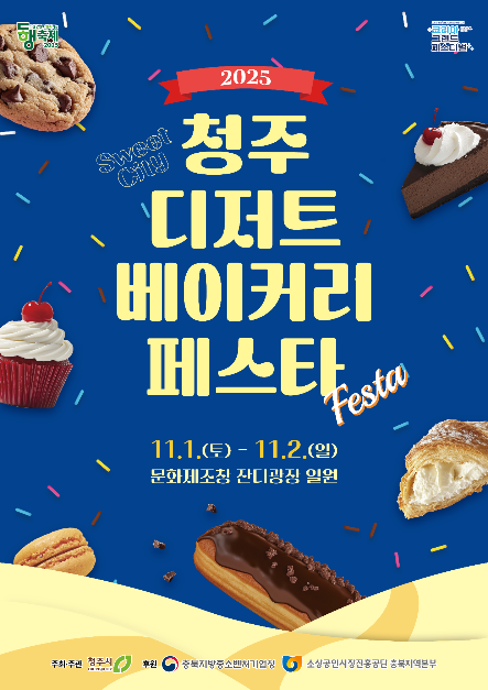 2025 청주 디저트 베이커리 페스타 포스터