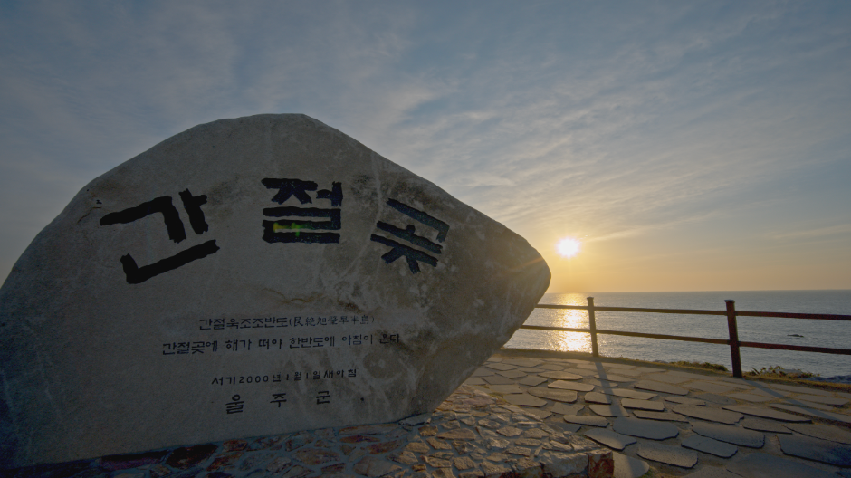 Festival de Año Nuevo en el Cabo Ganjeolgot de Ulju (울주 간절곶 해맞이)
