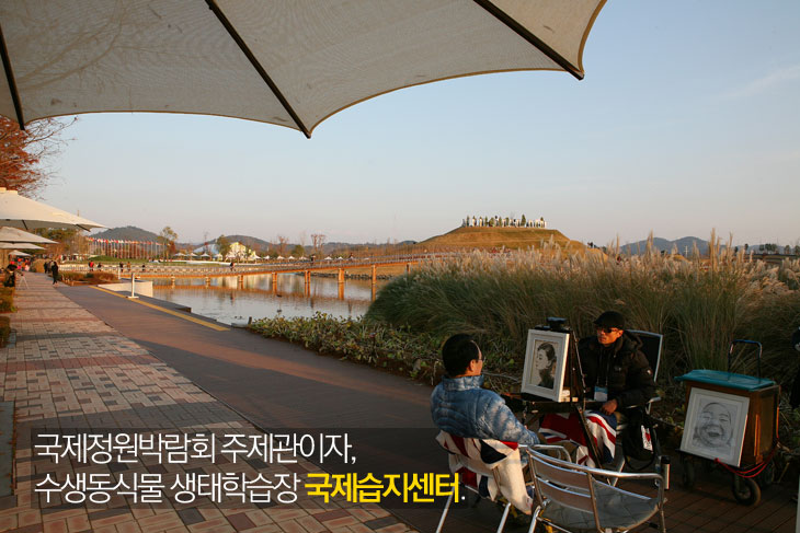 국제정원박람회 주제관이자, 수생동식물 생태학습장 국제습지센터.