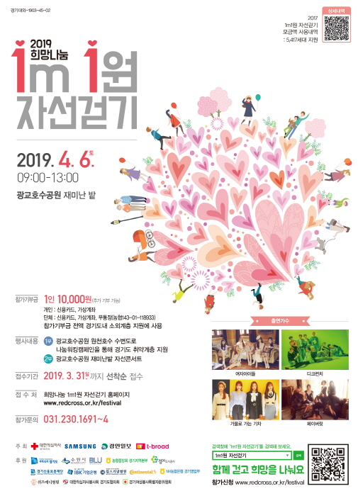 희망나눔 1m1원 자선걷기 20190