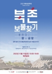 2022년 북촌공방축제