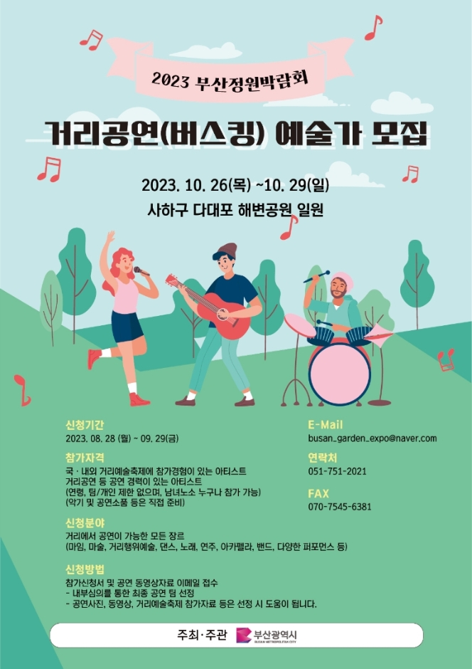 2023 부산 정원박람회