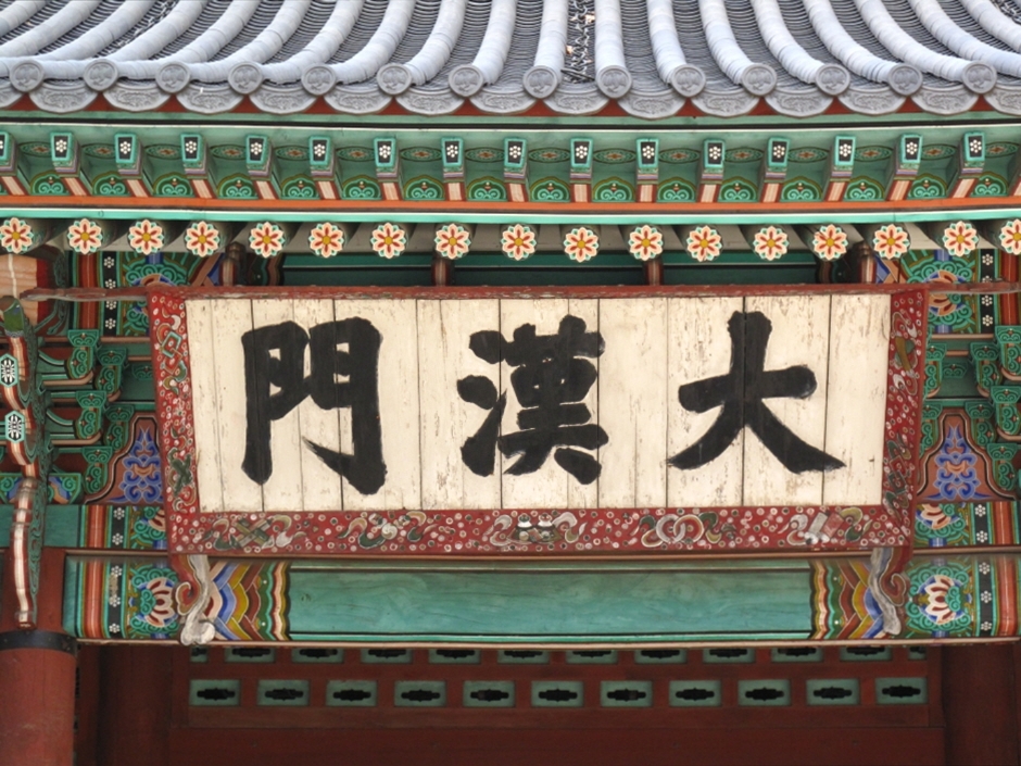 Deoksugung Palace's Daehanmun Gate (덕수궁 대한문)