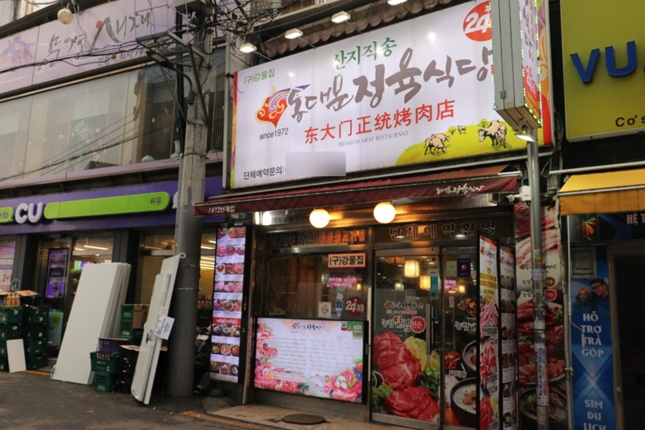 東大門正統烤肉店(동대문정육식당)