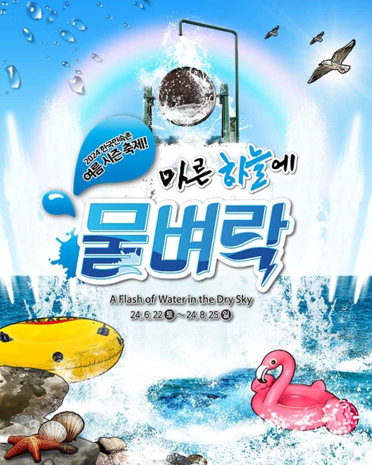 thumbnail-한국민속촌 여름축제: 마른 하늘에 물벼락-6