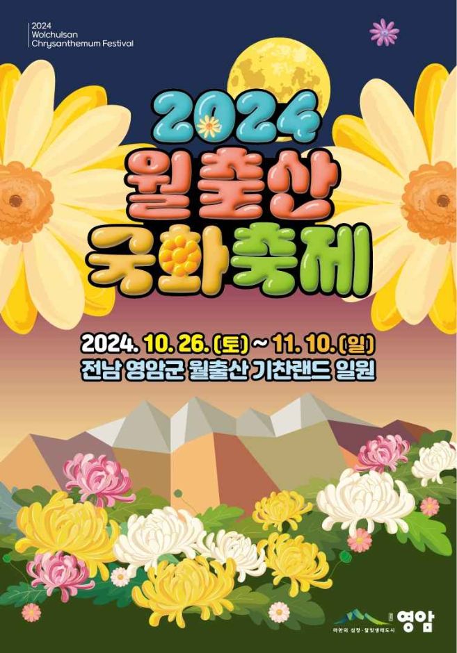 월출산 국화축제