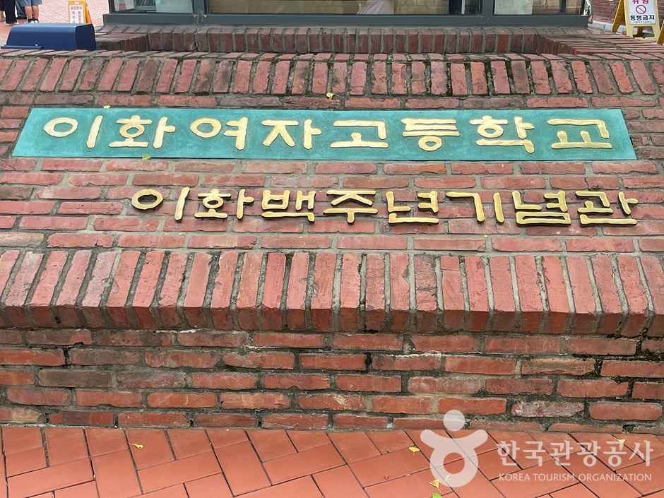 이화여고100주년기념관