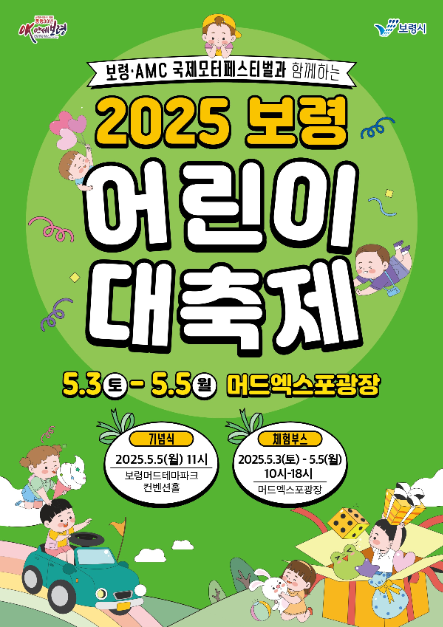 2025 보령 어린이 대축제 포스터
