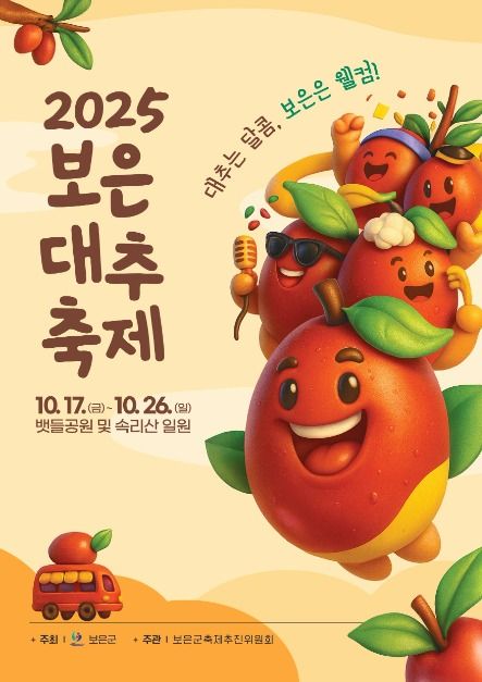 보은대추 축제