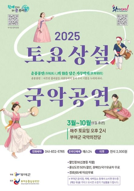 Buyeo-gun Chungnam Gugak Group’s Saturday Show(부여군충남국악단 토요상설공연)