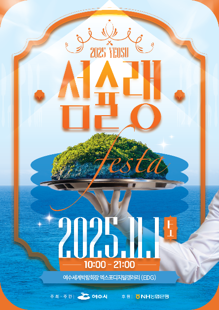 여수 섬슐랭 페스타