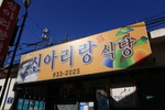 신아리랑