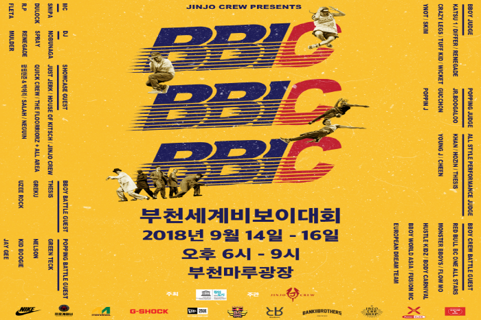 부천세계비보이대회 2018 사진1
