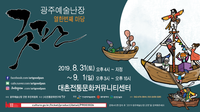 광주예술난장 굿판 20191