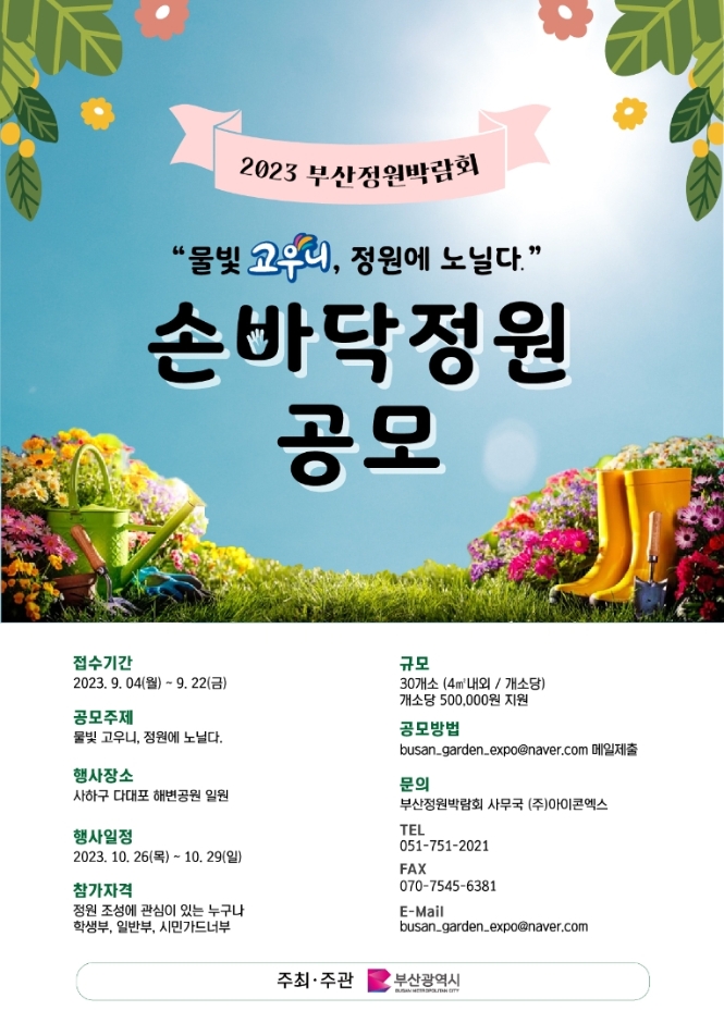 2023 부산 정원박람회