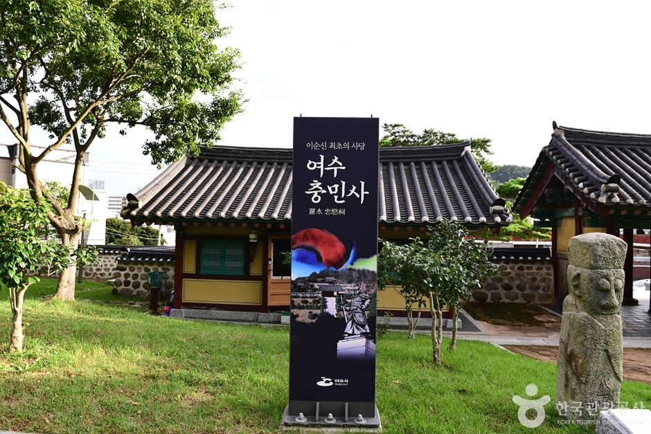 丽水忠愍祠（여수 충민사）