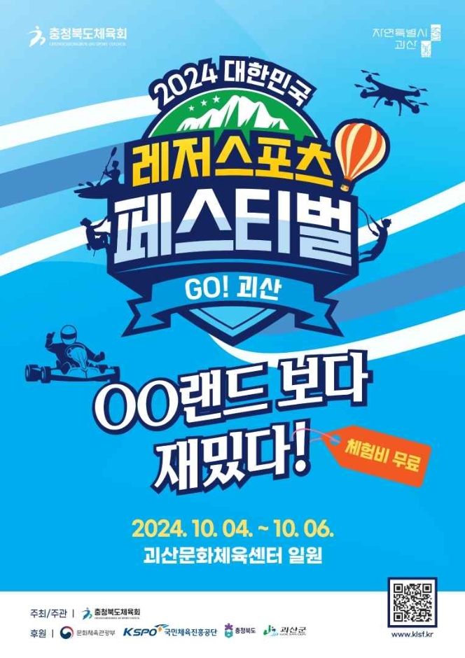 Leisure Sports Festival GO! Goesan (레저스포츠 페스티벌 GO! 괴산)