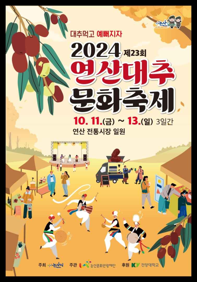 연산대추축제