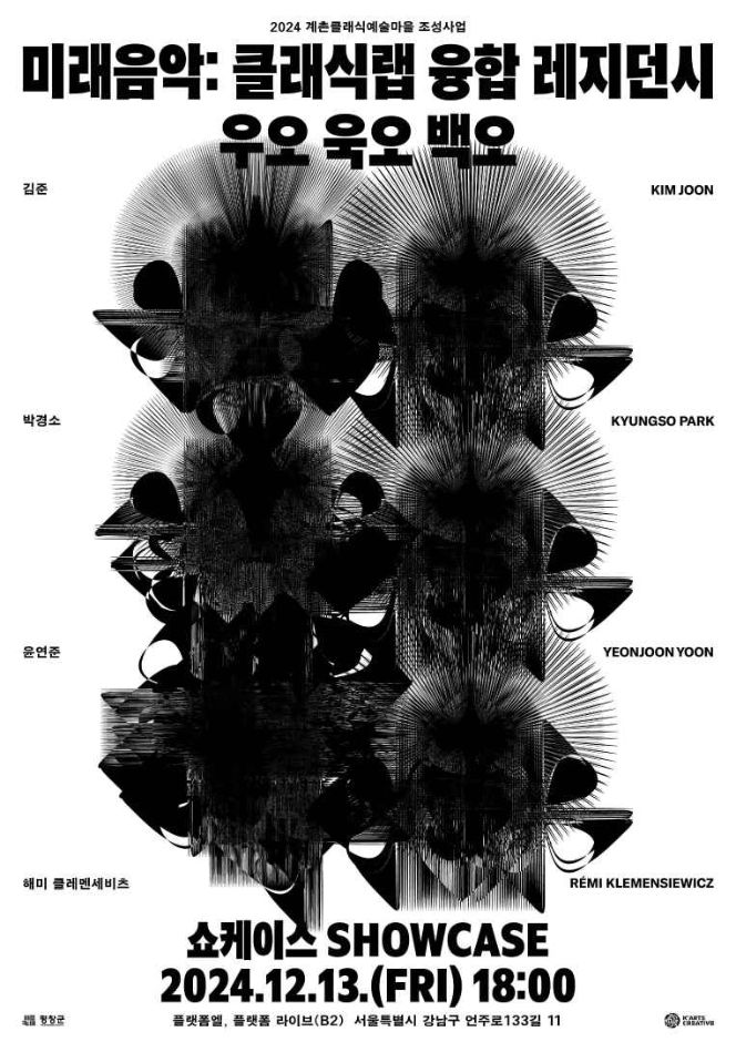 클래식랩 융합 레지던시 쇼케이스 〈우오, 욱오(郁烏), 백오(白烏)〉