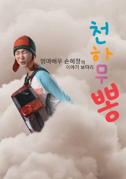 Cheonhamu-Bbong(천하무뽕)