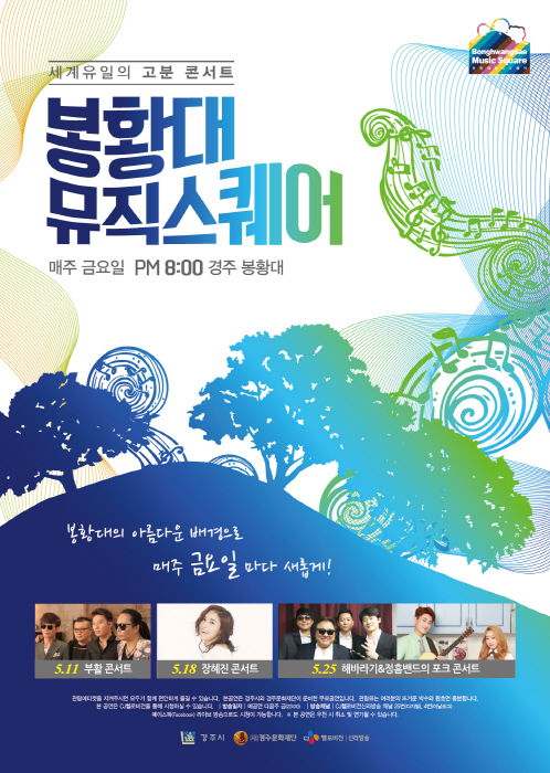 봉황대 뮤직스퀘어 2018 사진2