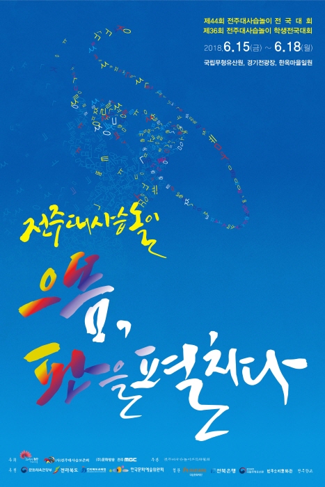 전주대사습놀이 2018 사진2