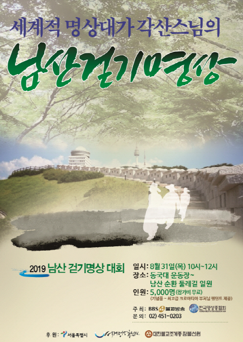 남산 걷기명상 20192