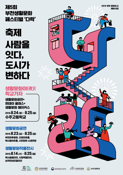 부천 생활문화페스티벌 다락(多樂) 2019