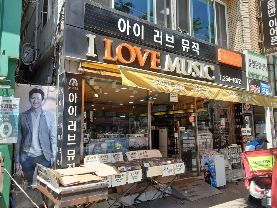 I Love Music - Gwangbok Branch [Tax Refund Shop] (아이러브뮤직 광복)