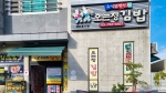외래객_오는정김밥 09