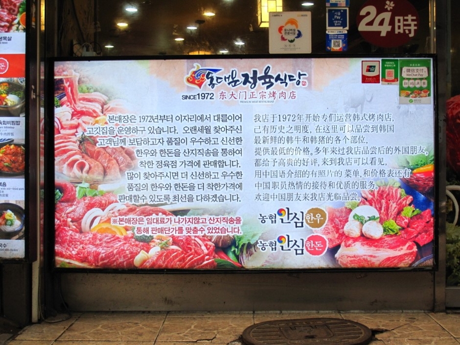 东大门正统烤肉店（동대문정육식당）
