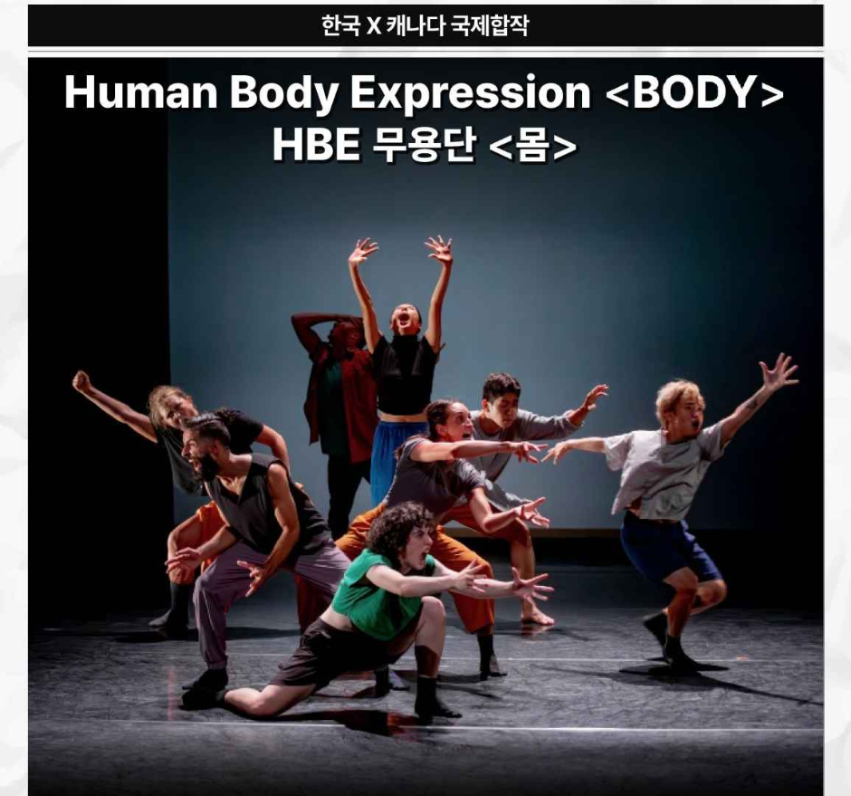 한국-캐나다 무용 공동제작 프로젝트 〈BODY (몸)〉