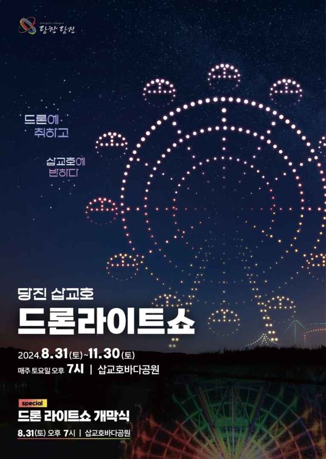 2024 당진 삽교호 드론라이트쇼