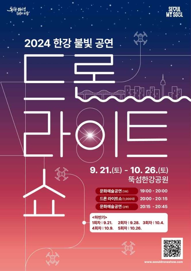 2024 한강 불빛 공연(드론 라이트 쇼)