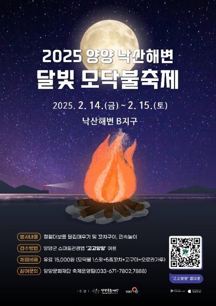 양양 낙산해변 달빛 모닥불축제