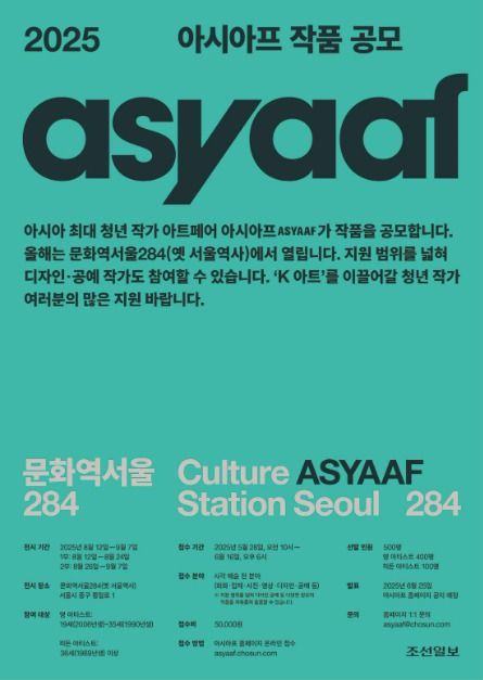 2025 아시아프(ASYAAF)