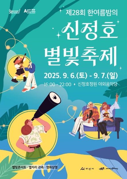 신정호 별빛축제