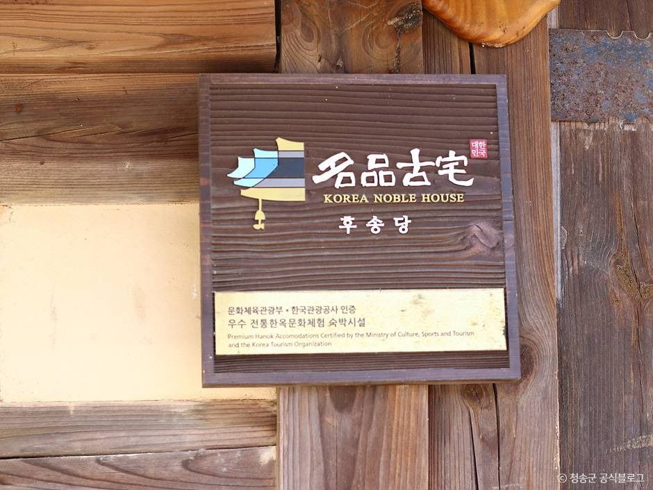 청송 후송당 고택