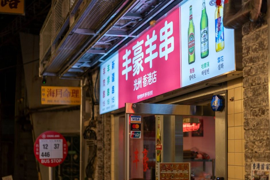 충장로 홍콩골목