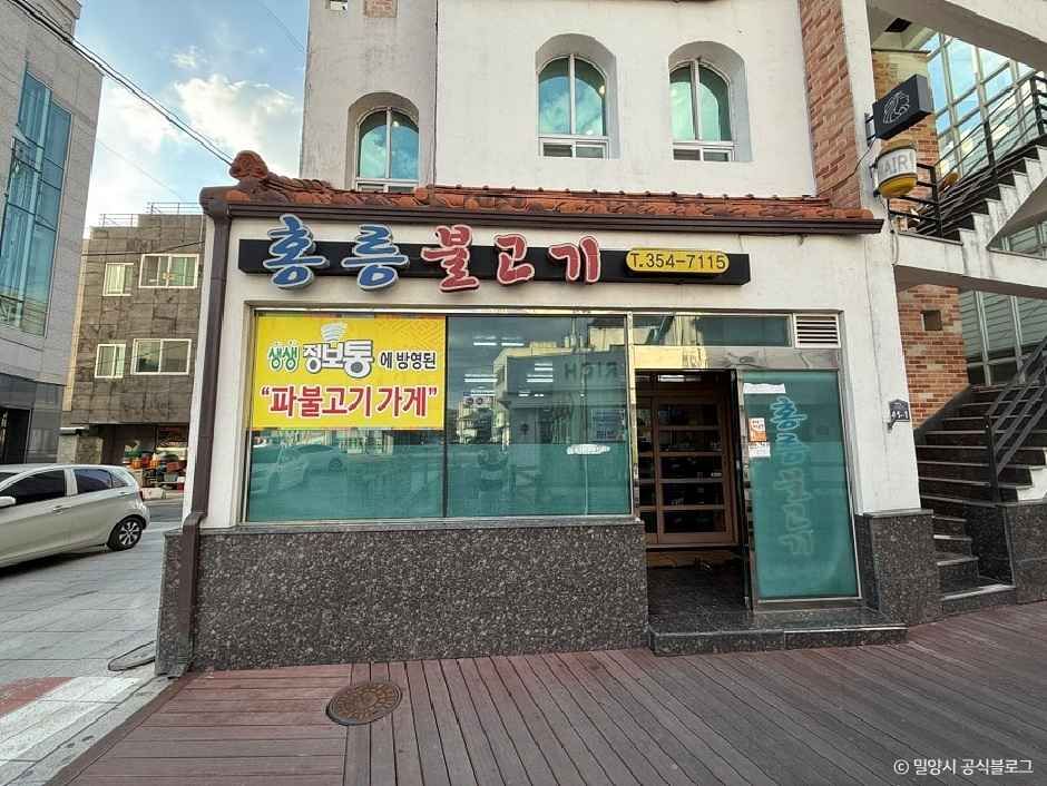 할매홍릉불고기