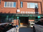 원조강변할매재첩회식당