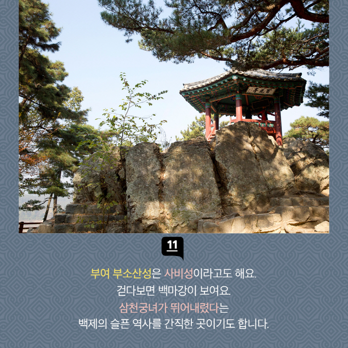 부소산성은 사비성이라고도 해요. 걷다보면 백마강이 보여요. 삼천궁녀가 뛰어내렸다는 백제의 슬픈 역사를 간직한 곳이기도 합니다. 