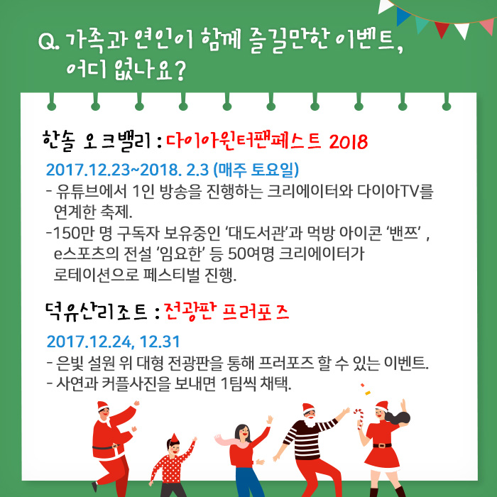 Q. 가족과 연인이 함께 즐길만한 이벤트, 어디 없나요? 한솔 오크밸리, 덕유산리조트