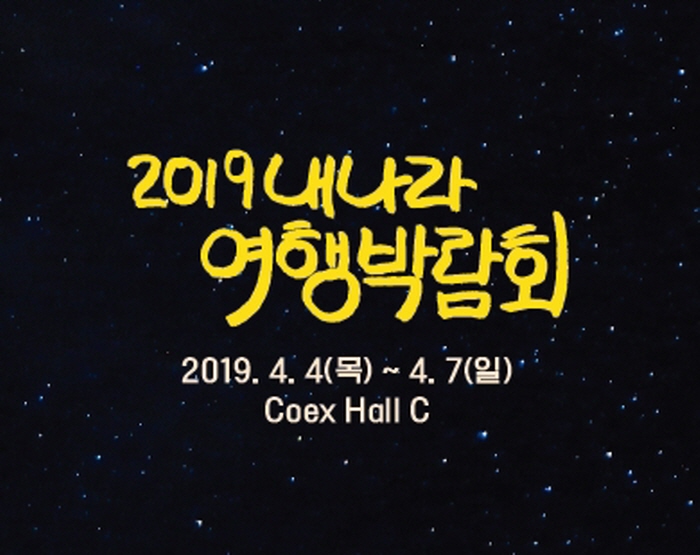 내나라여행박람회 2019