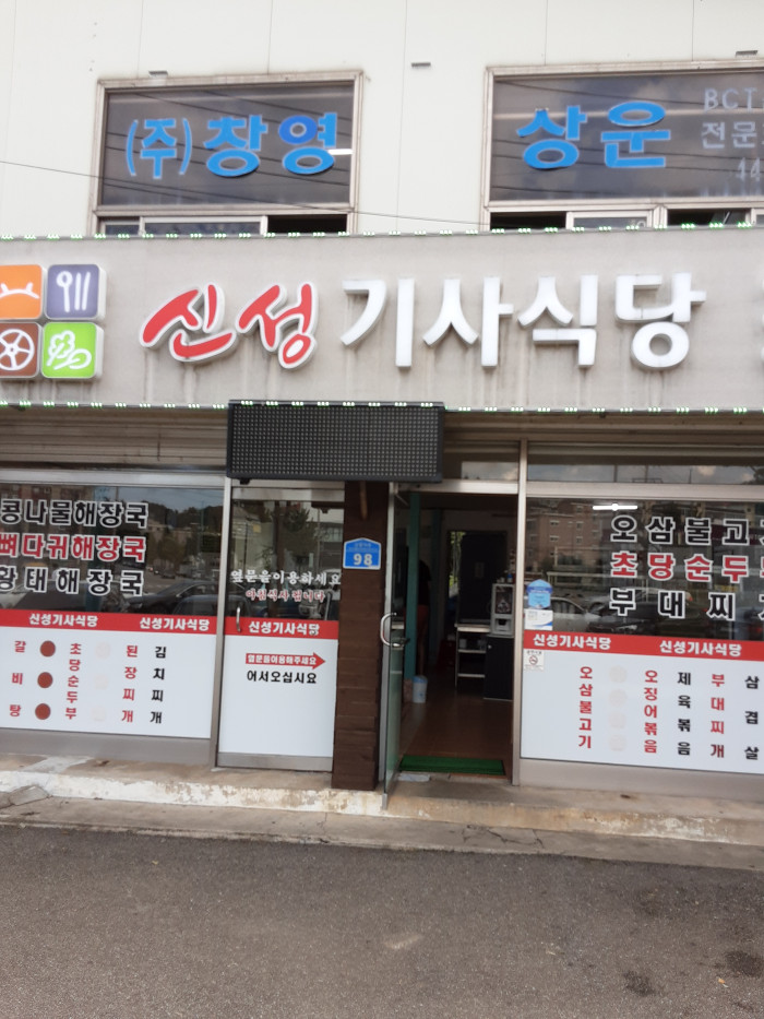 Sinseong Gisa Sikdang(신성기사식당)