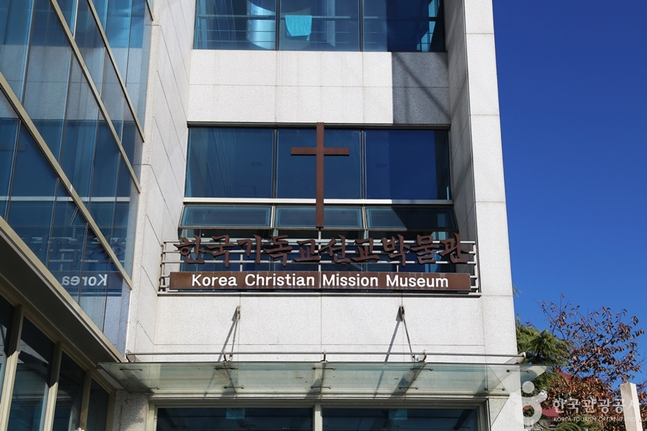 한국기독교선교박물관