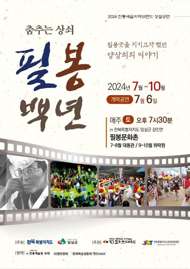 Pilbong 100 Years: The Dancing Kkwaenggwari Player Dance by Leading Gong-Player(춤추는 상쇠 필봉백년)