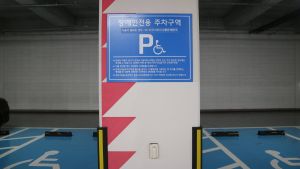 커넥트투_지하2층 장애인 주차장 표지판
