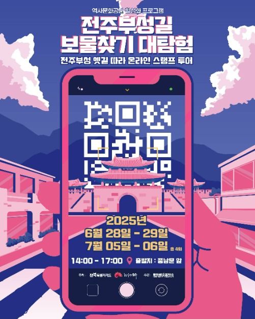 전주부성길 보물찾기 대탐험