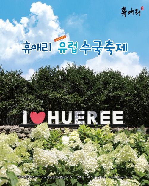 2025 휴애리 유럽 수국축제 포스터